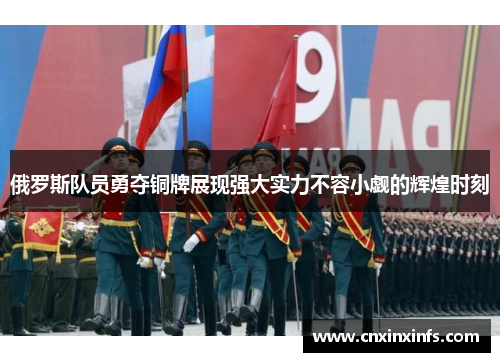 俄罗斯队员勇夺铜牌展现强大实力不容小觑的辉煌时刻 俄罗斯队员勇夺铜牌展现强大实力不容小觑的辉煌时刻