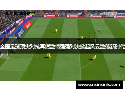 全国足球顶尖对抗再燃激情强强对决掀起风云激荡新时代 全国足球顶尖对抗再燃激情强强对决掀起风云激荡新时代