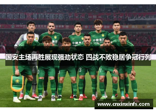 国安主场再胜展现强劲状态 四战不败稳居争冠行列