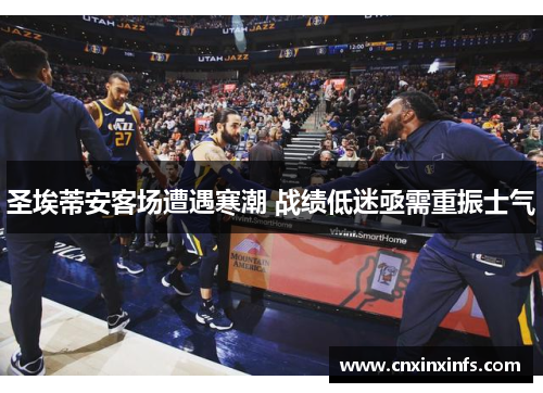 圣埃蒂安客场遭遇寒潮 战绩低迷亟需重振士气