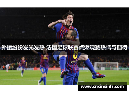 外援纷纷发光发热 法国足球联赛点燃观赛热情与期待