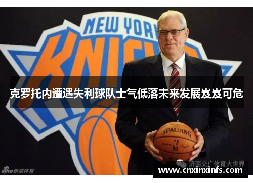 克罗托内遭遇失利球队士气低落未来发展岌岌可危