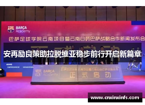 安再励良策助拉脱维亚稳步前行开启新篇章