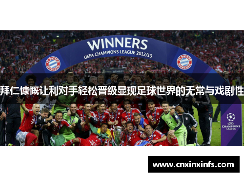 拜仁慷慨让利对手轻松晋级显现足球世界的无常与戏剧性