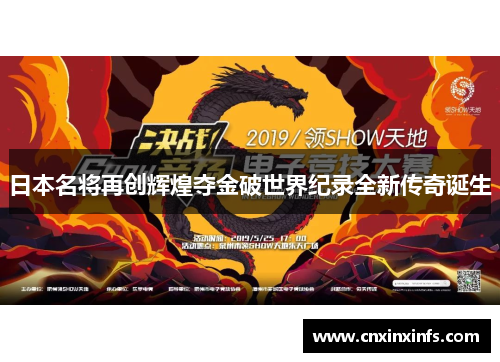 日本名将再创辉煌夺金破世界纪录全新传奇诞生