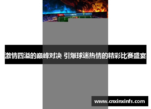 激情四溢的巅峰对决 引爆球迷热情的精彩比赛盛宴