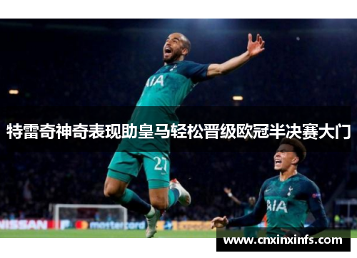 特雷奇神奇表现助皇马轻松晋级欧冠半决赛大门