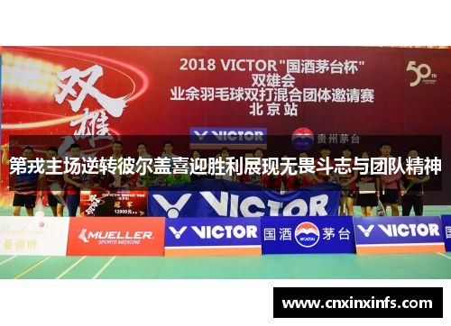 第戎主场逆转彼尔盖喜迎胜利展现无畏斗志与团队精神