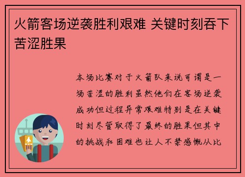 火箭客场逆袭胜利艰难 关键时刻吞下苦涩胜果