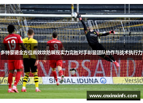 多特蒙德全方位高效攻防展现实力完胜对手彰显团队协作与战术执行力