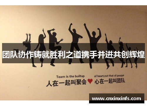 团队协作铸就胜利之道携手并进共创辉煌