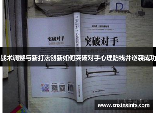 战术调整与新打法创新如何突破对手心理防线并逆袭成功