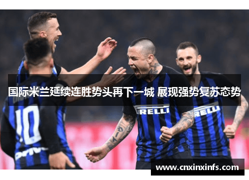 国际米兰延续连胜势头再下一城 展现强势复苏态势