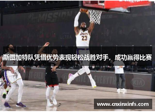 斯图加特队凭借优势表现轻松战胜对手，成功赢得比赛