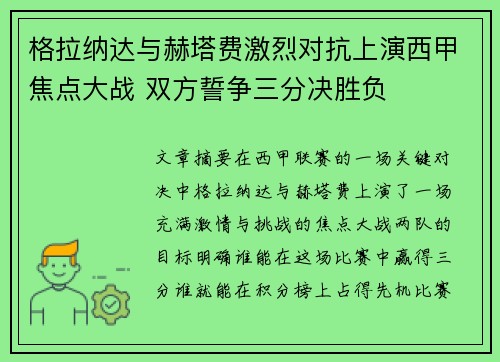 格拉纳达与赫塔费激烈对抗上演西甲焦点大战 双方誓争三分决胜负