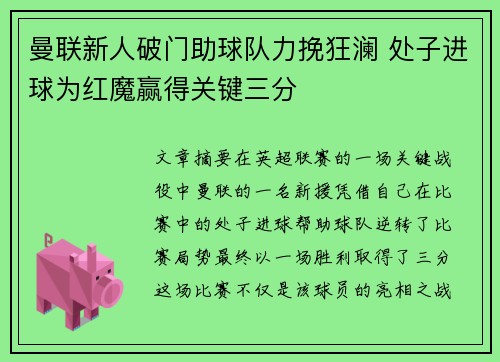 曼联新人破门助球队力挽狂澜 处子进球为红魔赢得关键三分