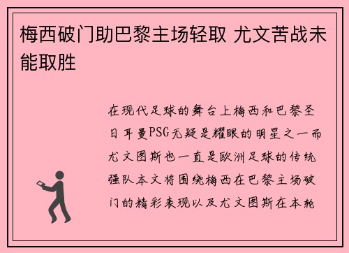 梅西破门助巴黎主场轻取 尤文苦战未能取胜