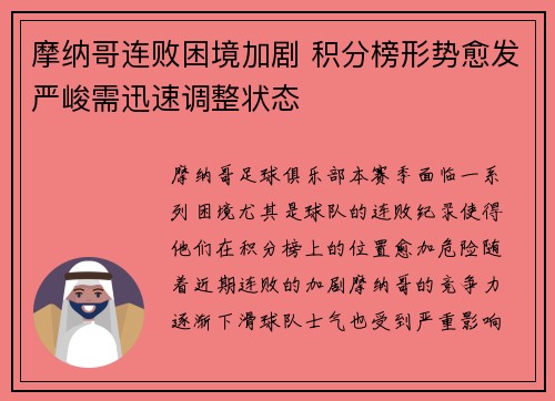 摩纳哥连败困境加剧 积分榜形势愈发严峻需迅速调整状态