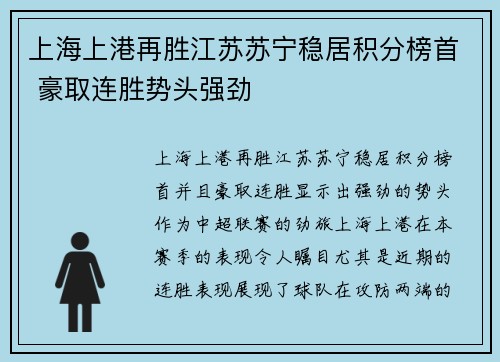 上海上港再胜江苏苏宁稳居积分榜首 豪取连胜势头强劲