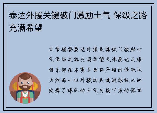 泰达外援关键破门激励士气 保级之路充满希望