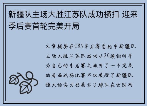 新疆队主场大胜江苏队成功横扫 迎来季后赛首轮完美开局