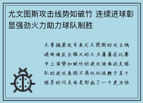 尤文图斯攻击线势如破竹 连续进球彰显强劲火力助力球队制胜