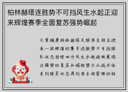 柏林赫塔连胜势不可挡风生水起正迎来辉煌赛季全面复苏强势崛起