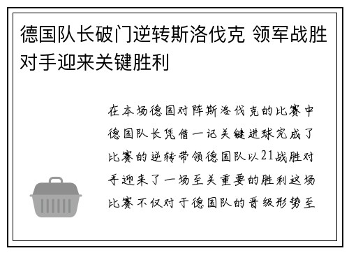 德国队长破门逆转斯洛伐克 领军战胜对手迎来关键胜利