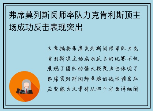 弗席莫列斯闵师率队力克肯利斯顶主场成功反击表现突出