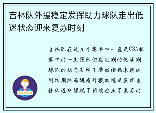 吉林队外援稳定发挥助力球队走出低迷状态迎来复苏时刻