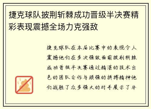 捷克球队披荆斩棘成功晋级半决赛精彩表现震撼全场力克强敌