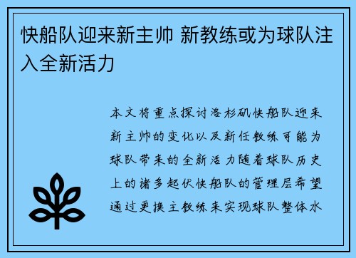 快船队迎来新主帅 新教练或为球队注入全新活力