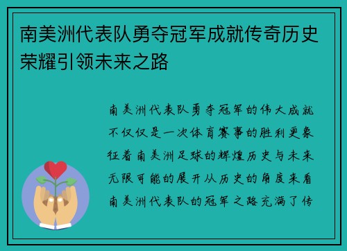 南美洲代表队勇夺冠军成就传奇历史荣耀引领未来之路