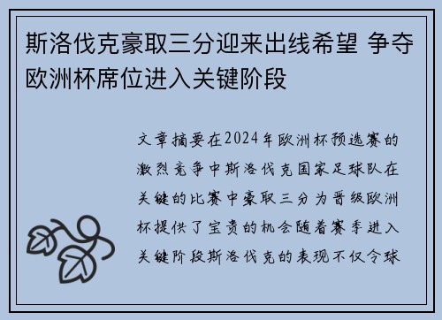 斯洛伐克豪取三分迎来出线希望 争夺欧洲杯席位进入关键阶段