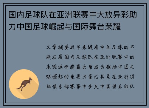 国内足球队在亚洲联赛中大放异彩助力中国足球崛起与国际舞台荣耀