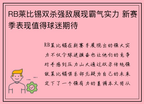 RB莱比锡双杀强敌展现霸气实力 新赛季表现值得球迷期待