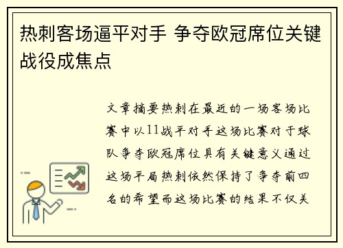 热刺客场逼平对手 争夺欧冠席位关键战役成焦点