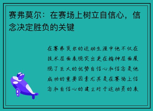 赛弗莫尔：在赛场上树立自信心，信念决定胜负的关键