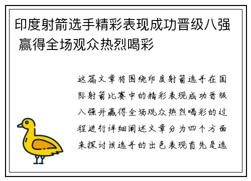 印度射箭选手精彩表现成功晋级八强 赢得全场观众热烈喝彩