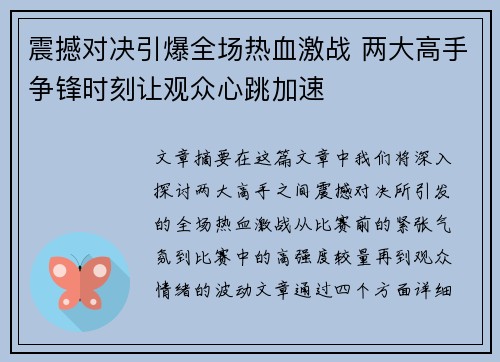 震撼对决引爆全场热血激战 两大高手争锋时刻让观众心跳加速