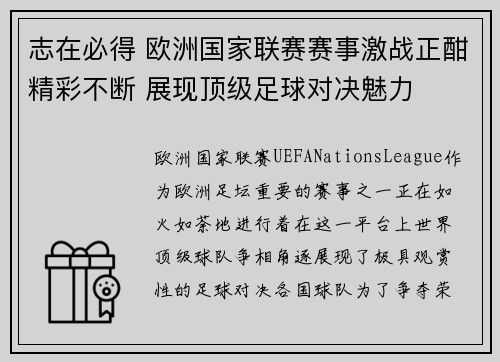 志在必得 欧洲国家联赛赛事激战正酣精彩不断 展现顶级足球对决魅力