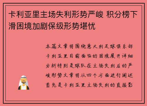 卡利亚里主场失利形势严峻 积分榜下滑困境加剧保级形势堪忧