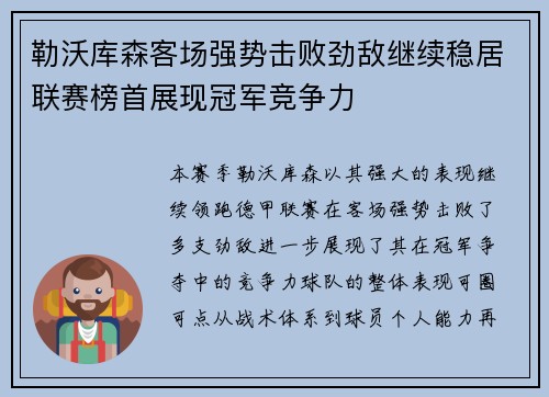 勒沃库森客场强势击败劲敌继续稳居联赛榜首展现冠军竞争力