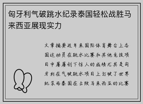 匈牙利气破跳水纪录泰国轻松战胜马来西亚展现实力