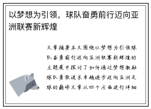 以梦想为引领，球队奋勇前行迈向亚洲联赛新辉煌