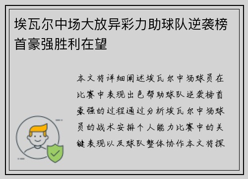 埃瓦尔中场大放异彩力助球队逆袭榜首豪强胜利在望