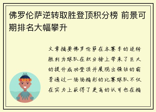 佛罗伦萨逆转取胜登顶积分榜 前景可期排名大幅攀升