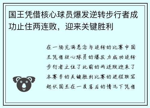 国王凭借核心球员爆发逆转步行者成功止住两连败，迎来关键胜利