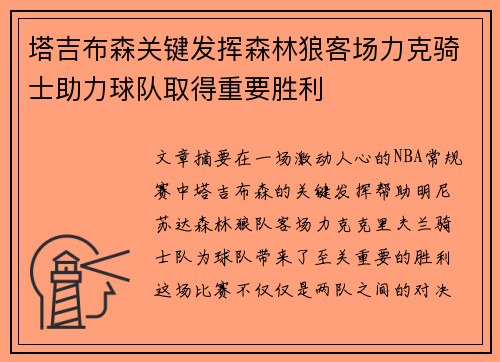 塔吉布森关键发挥森林狼客场力克骑士助力球队取得重要胜利