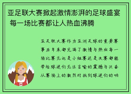 亚足联大赛掀起激情澎湃的足球盛宴 每一场比赛都让人热血沸腾